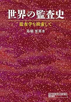 世界の監査史　監査学を模索して 鳥羽至英／著 Amazon.co.jp: 世界の監査史: 監査学を模索して : 鳥羽 至英: 本
